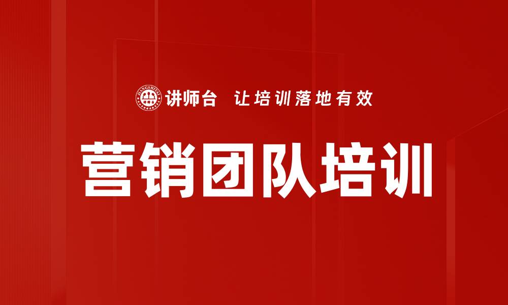 营销团队培训