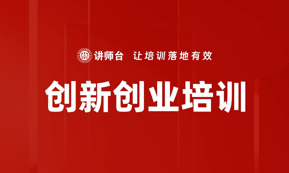 文章创新创业培训的缩略图