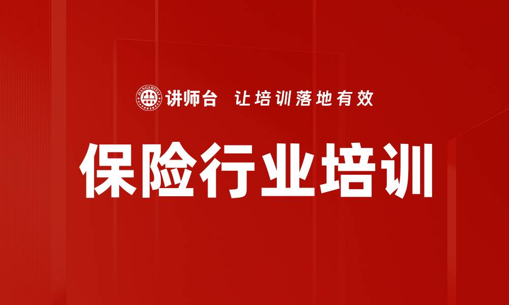 保险行业培训