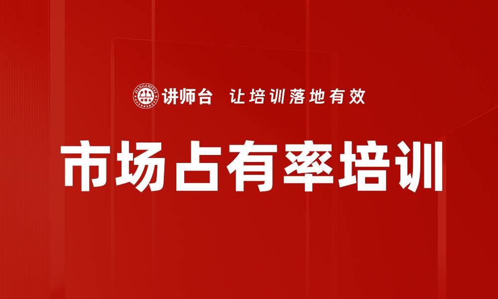 文章市场占有率培训的缩略图