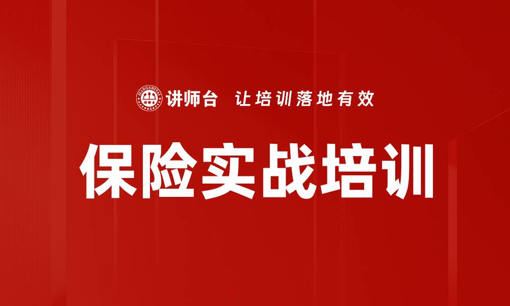 文章保险实战培训的缩略图