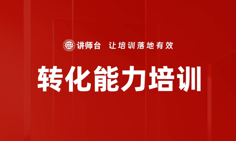 文章转化能力培训的缩略图