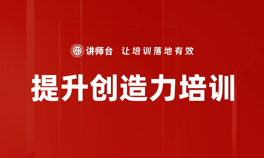 文章提升创造力培训的缩略图
