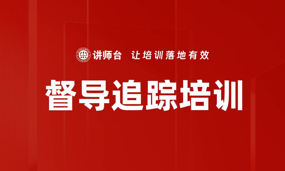 文章督导追踪培训的缩略图