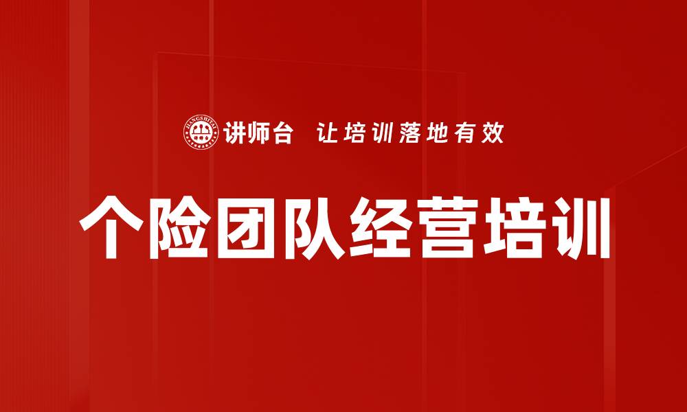 文章个险团队经营培训的缩略图