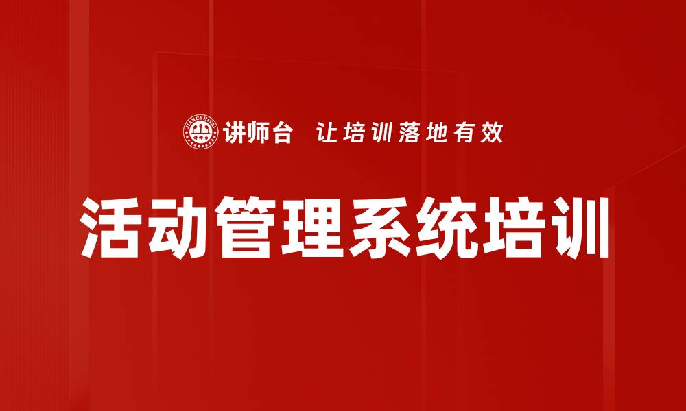 文章活动管理系统培训的缩略图