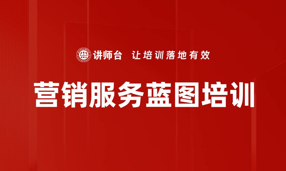 文章营销服务蓝图培训的缩略图