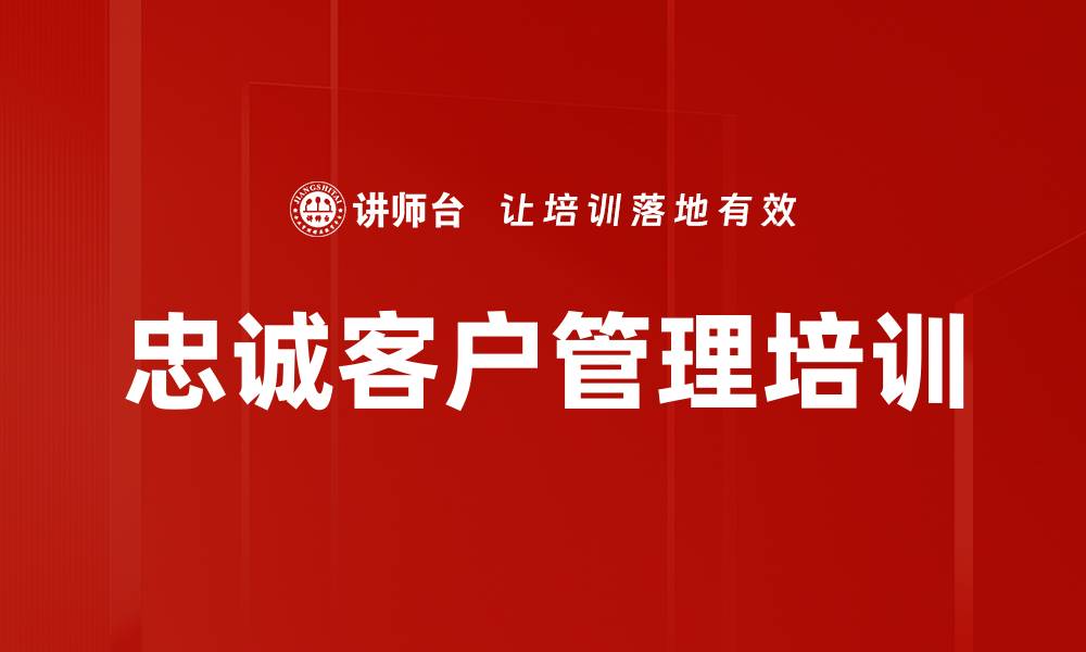文章忠诚客户管理培训的缩略图
