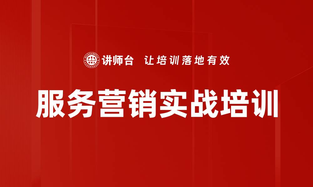 文章服务营销实战培训的缩略图