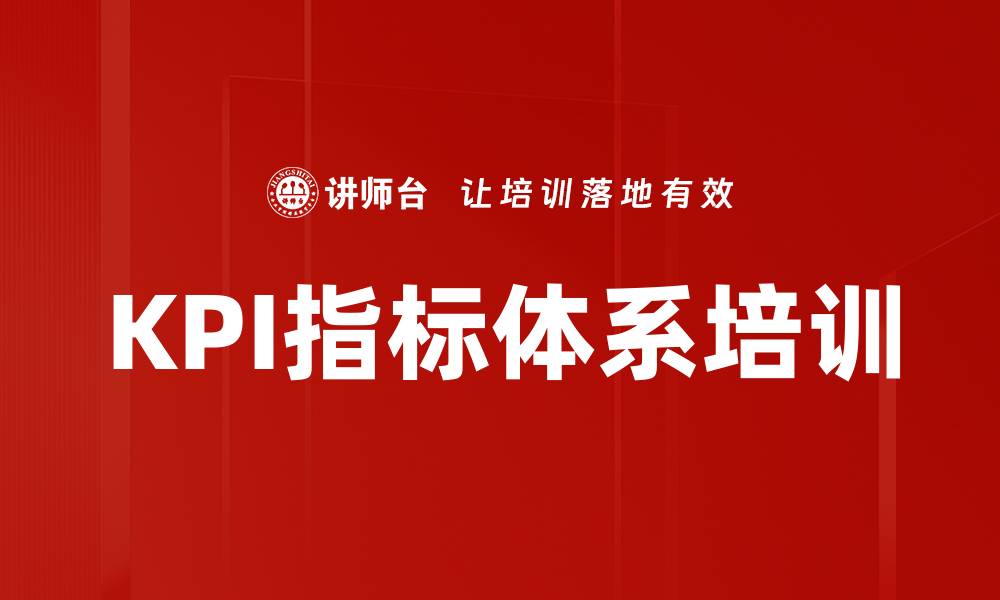 文章KPI指标体系培训的缩略图