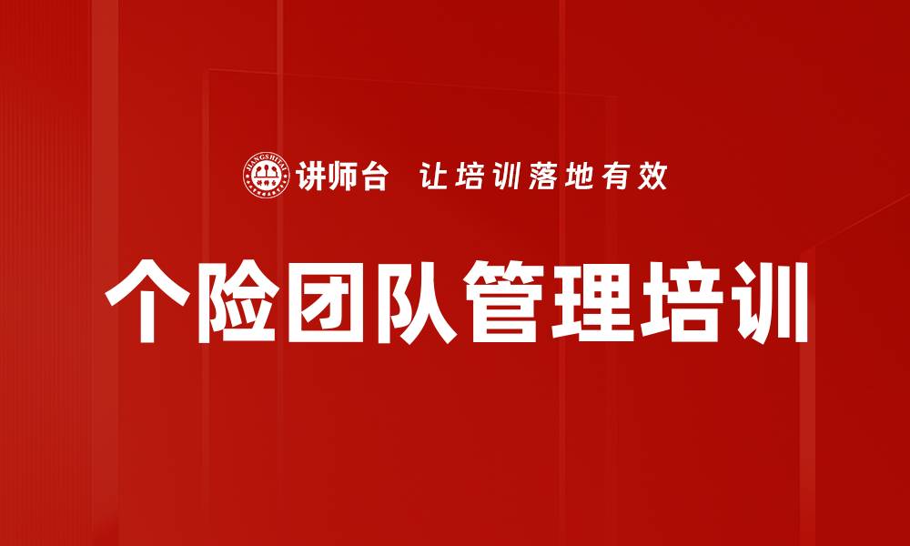 文章个险团队管理培训的缩略图