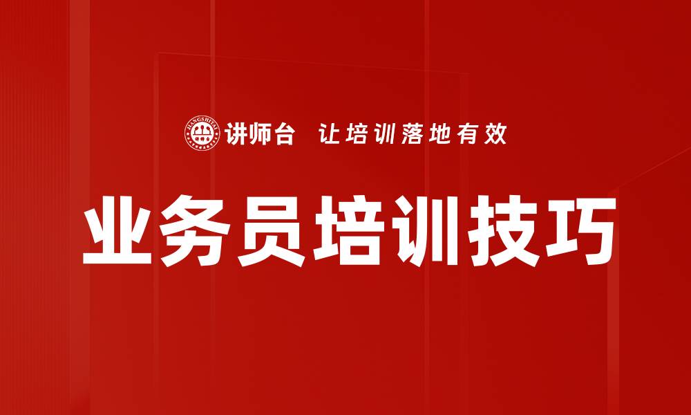 文章业务员培训技巧的缩略图
