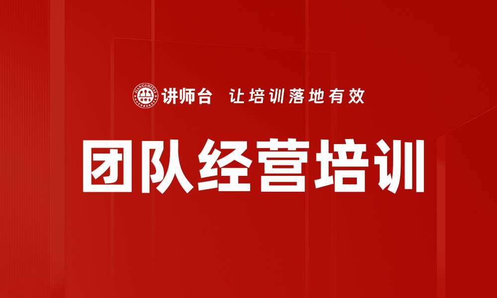 团队经营培训