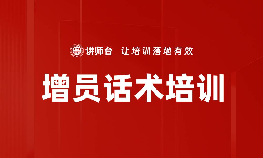 文章增员话术培训的缩略图