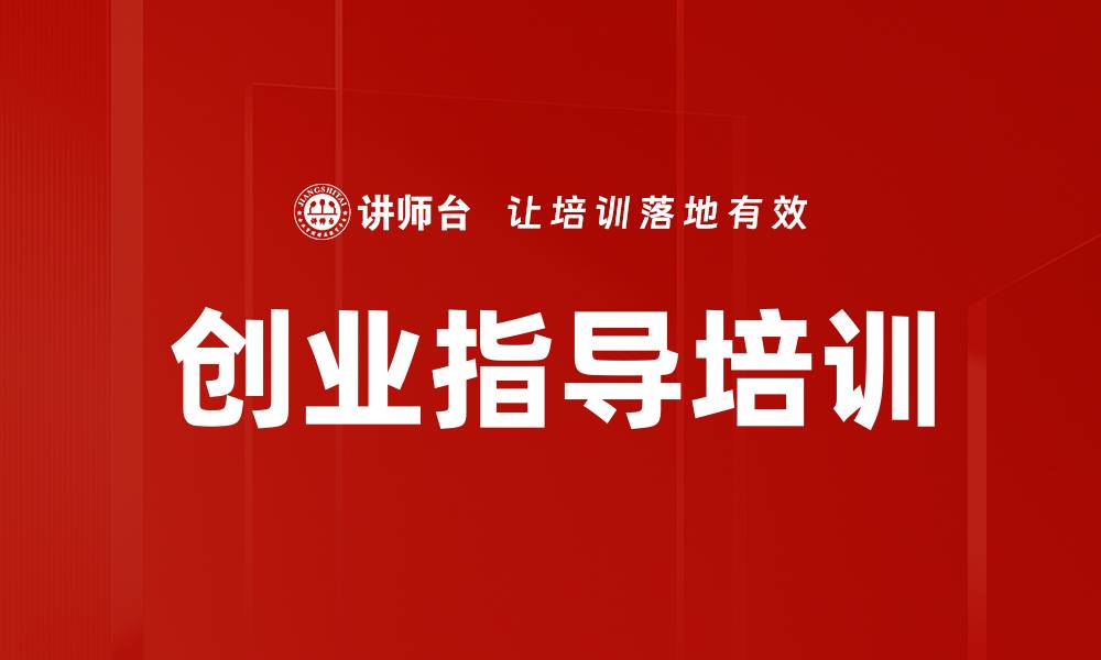 文章创业指导培训的缩略图