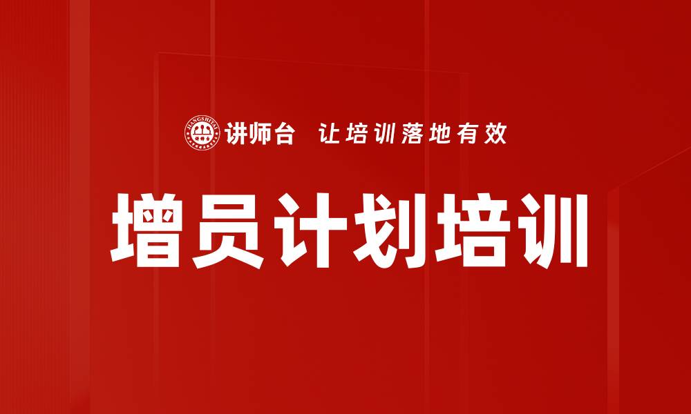 文章增员计划培训的缩略图