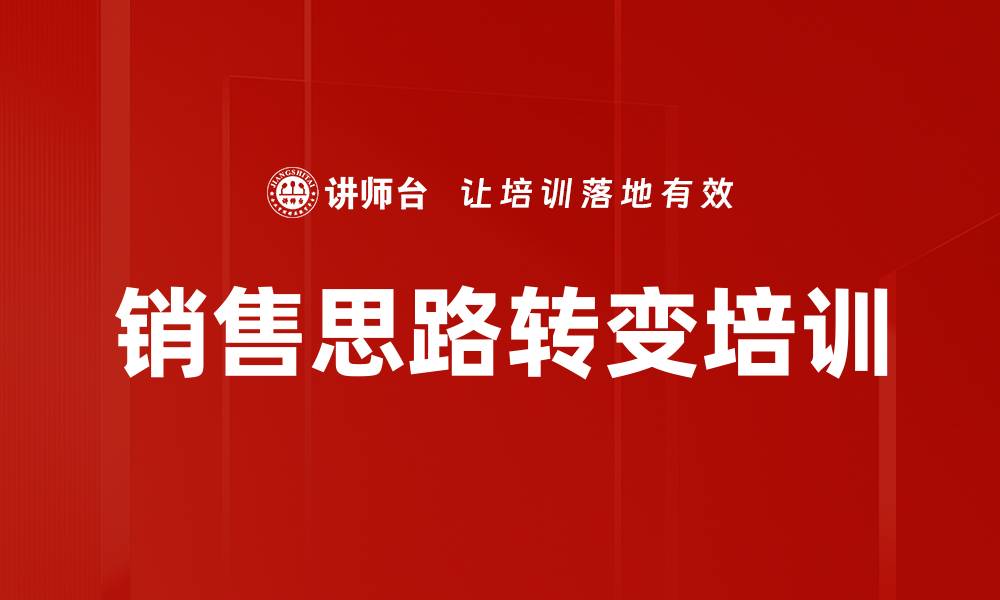 文章销售思路转变培训的缩略图