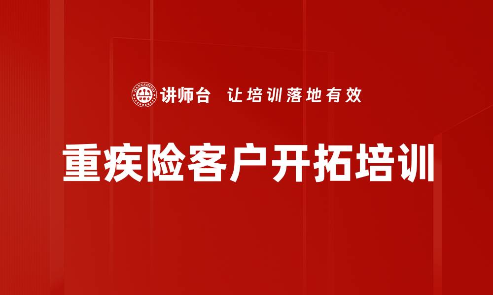 文章重疾险客户开拓培训的缩略图