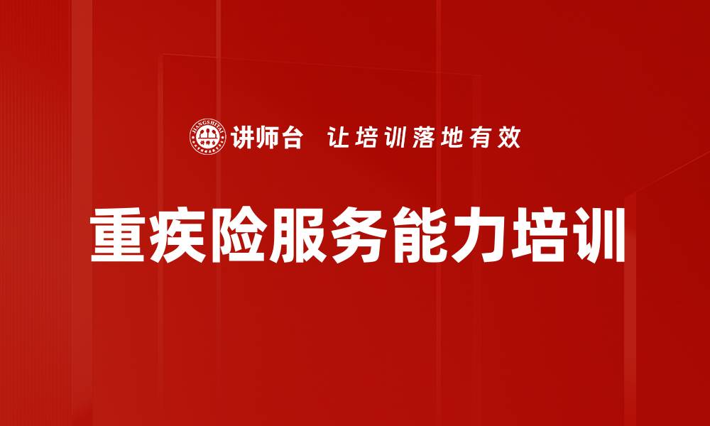 文章重疾险服务能力培训的缩略图