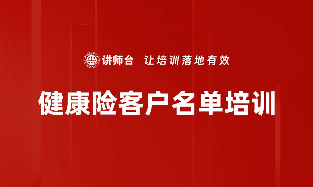 健康险客户名单培训