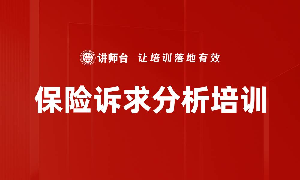 文章保险诉求分析培训的缩略图