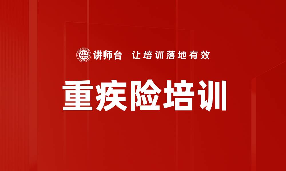 文章重疾险培训的缩略图