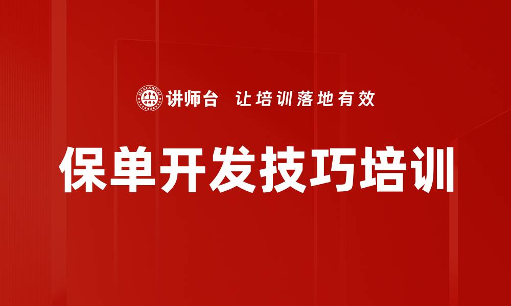 文章保单开发技巧培训的缩略图