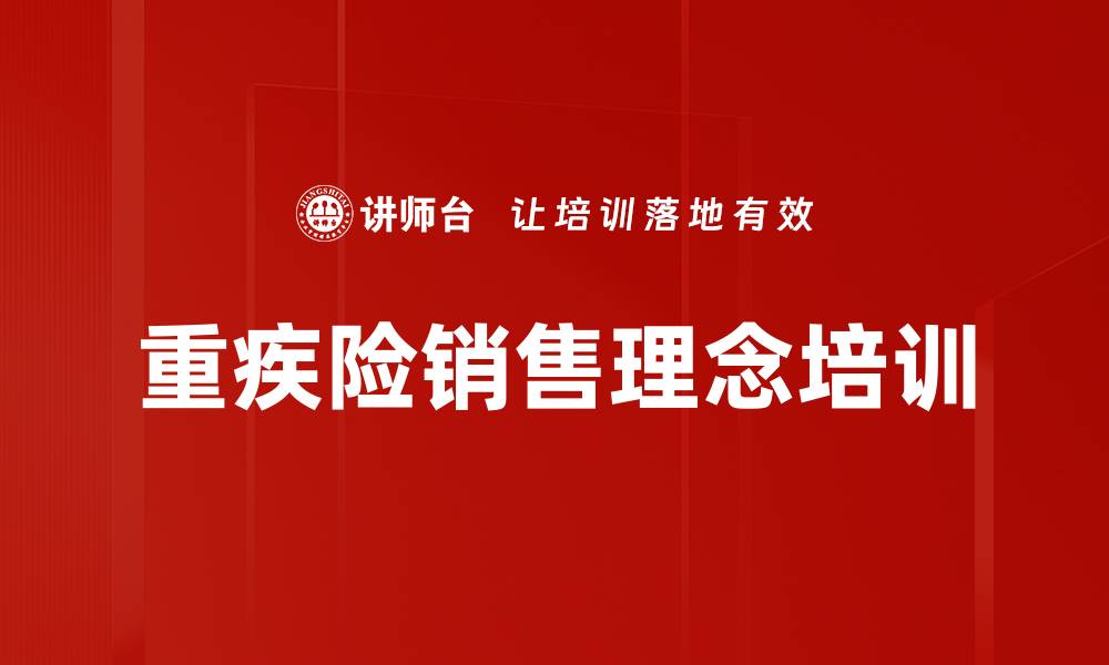重疾险销售理念培训