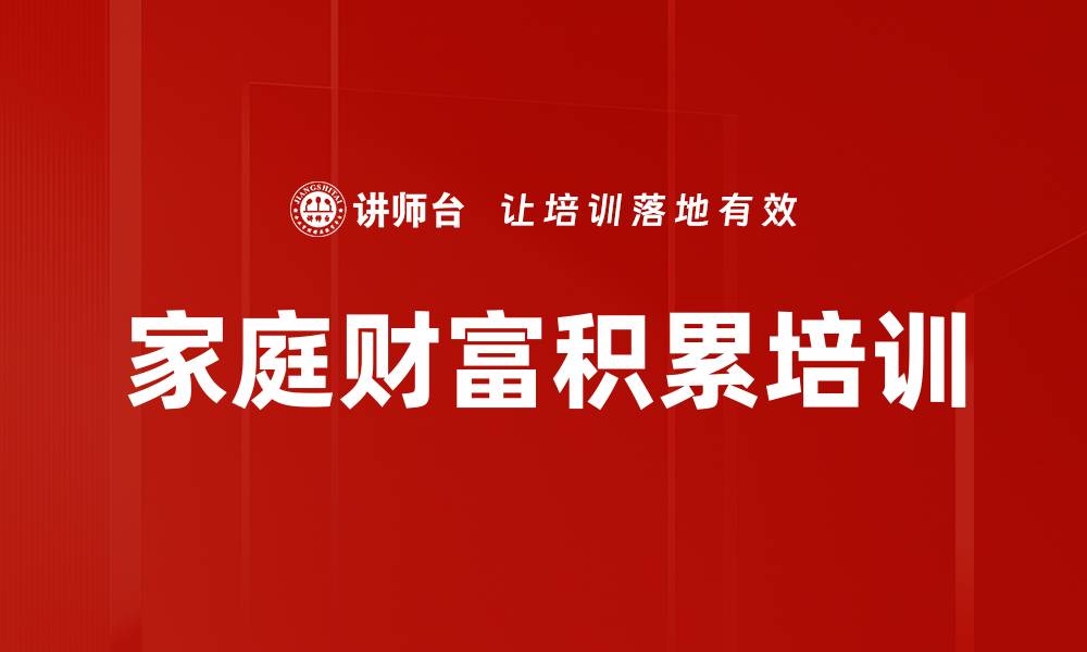 文章家庭财富积累培训的缩略图