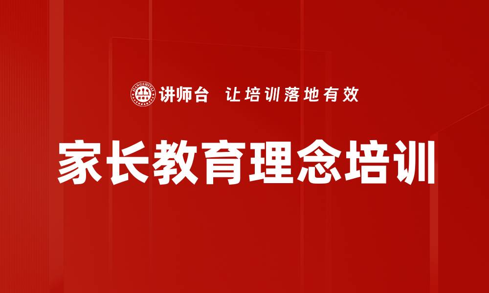 文章家长教育理念培训的缩略图