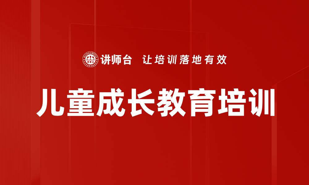 文章儿童成长教育培训的缩略图