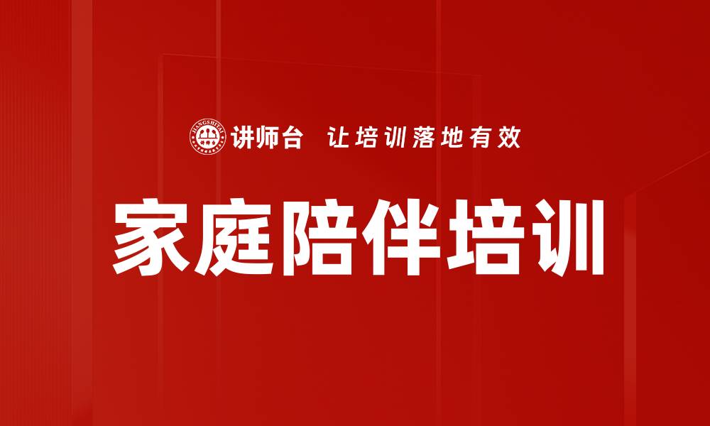 文章家庭陪伴培训的缩略图