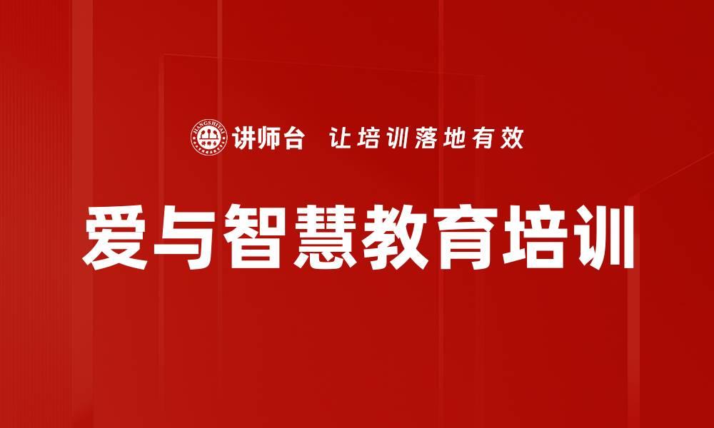文章爱与智慧教育培训的缩略图
