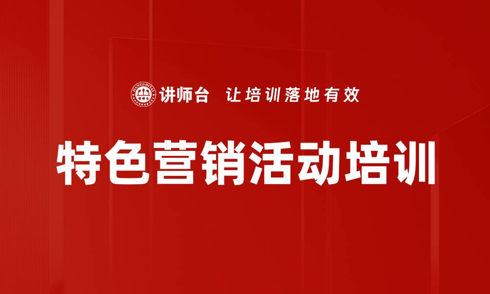 文章特色营销活动培训的缩略图