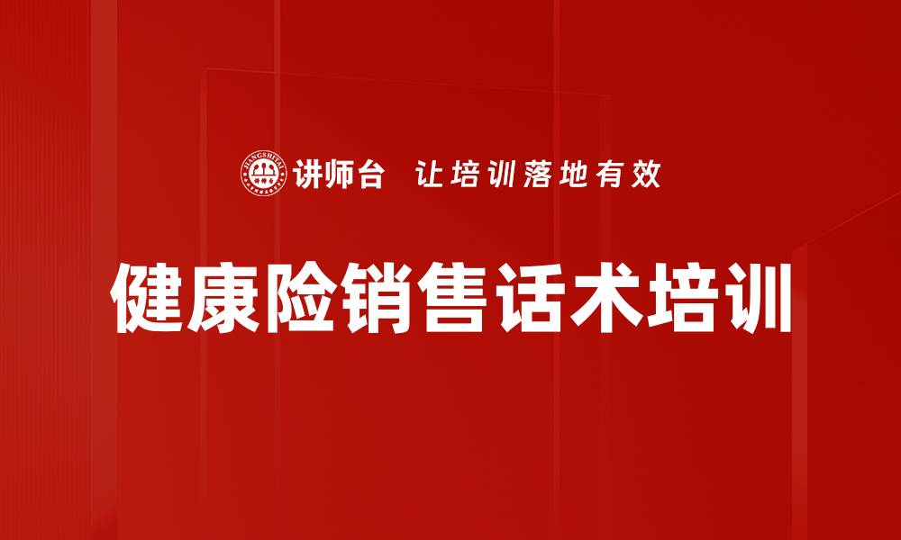 健康险销售话术培训