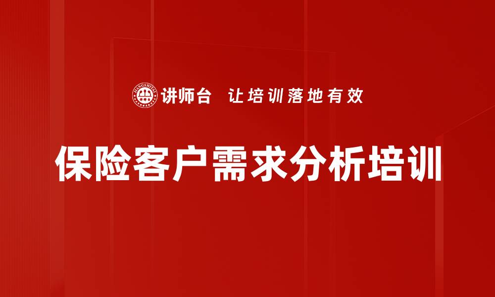 文章保险客户需求分析培训的缩略图