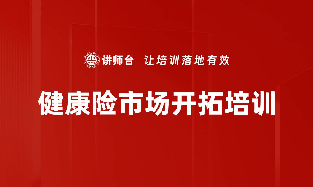 文章健康险市场开拓培训的缩略图