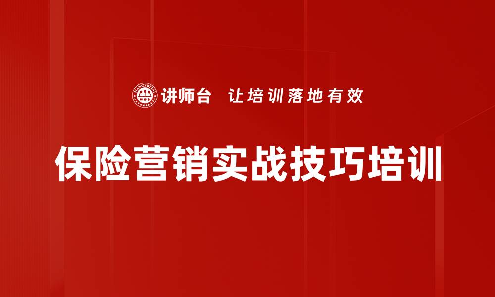保险营销实战技巧培训