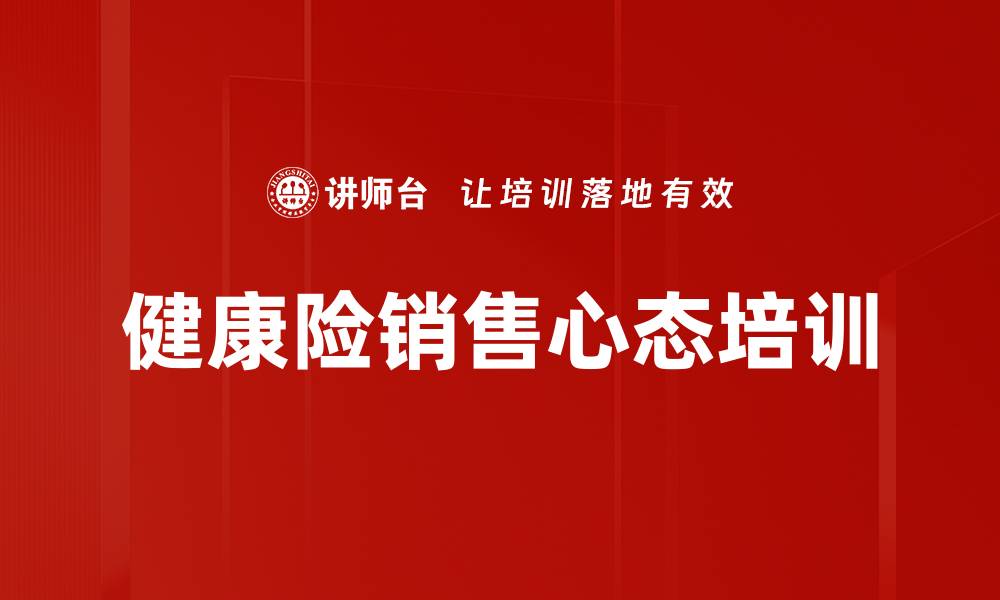 健康险销售心态培训