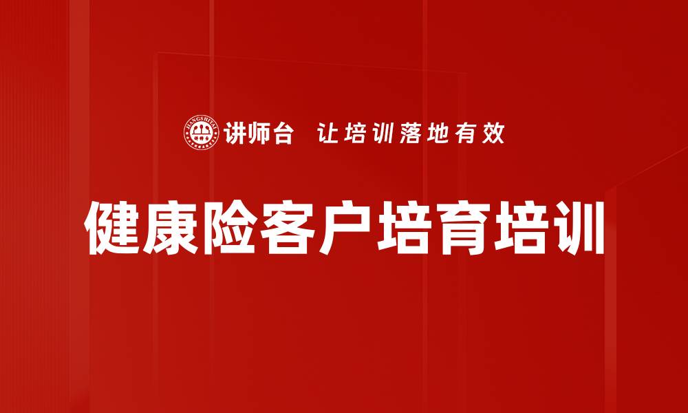 文章健康险客户培育培训的缩略图