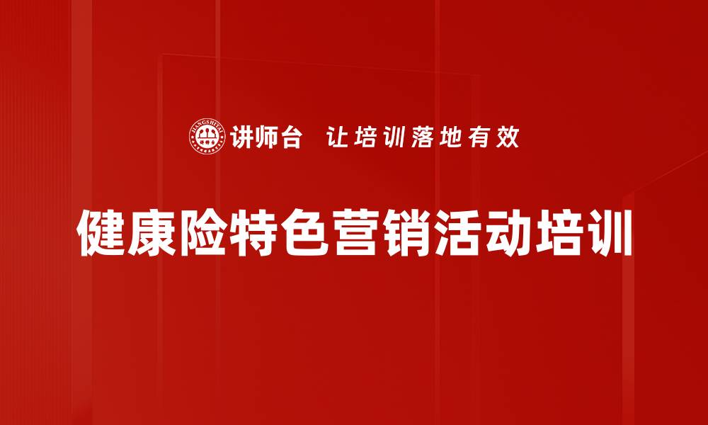 文章健康险特色营销活动培训的缩略图