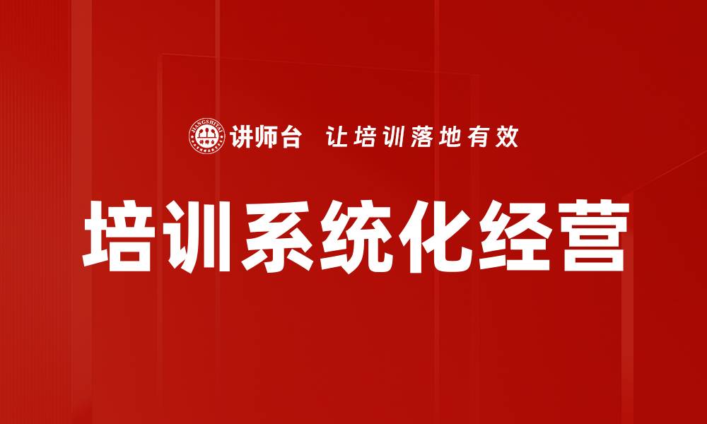 文章培训系统化经营的缩略图