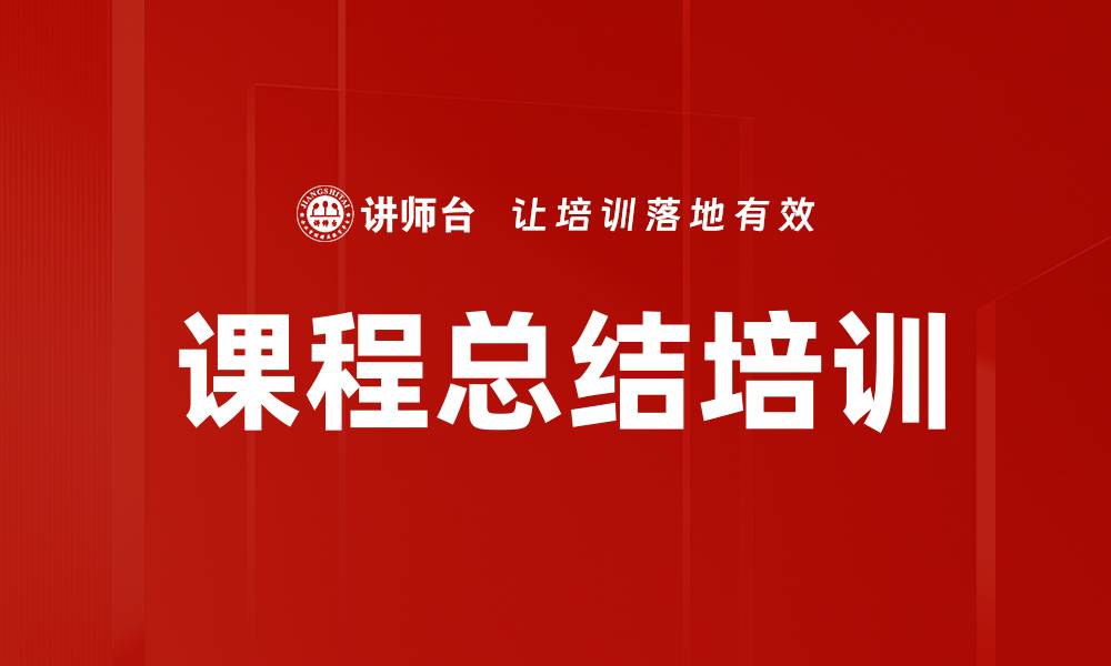 文章课程总结培训的缩略图