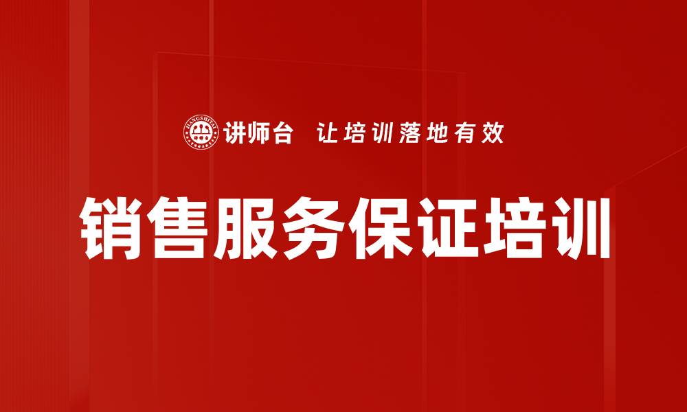 销售服务保证培训