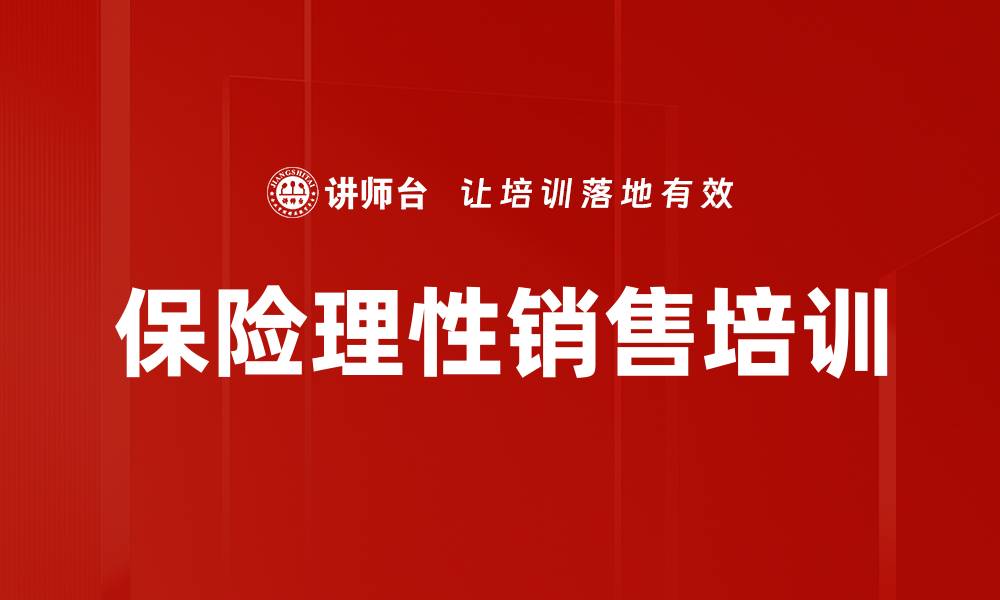 文章保险理性销售培训的缩略图