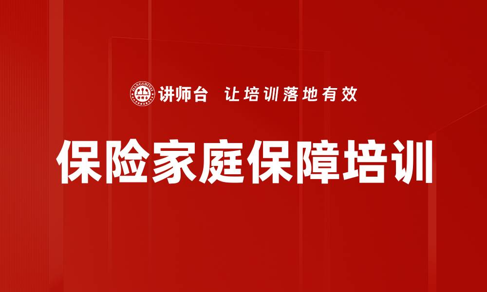 文章保险家庭保障培训的缩略图