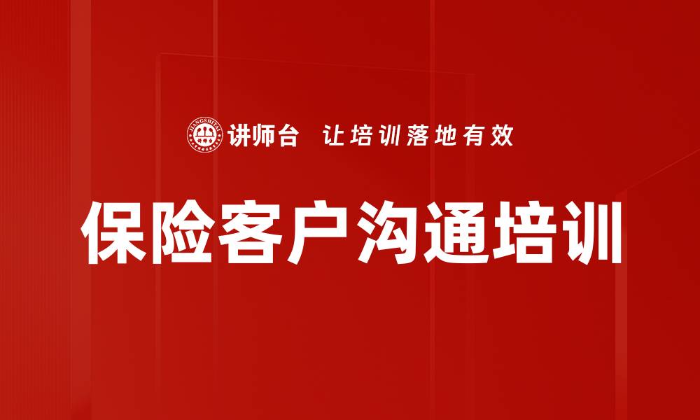 保险客户沟通培训