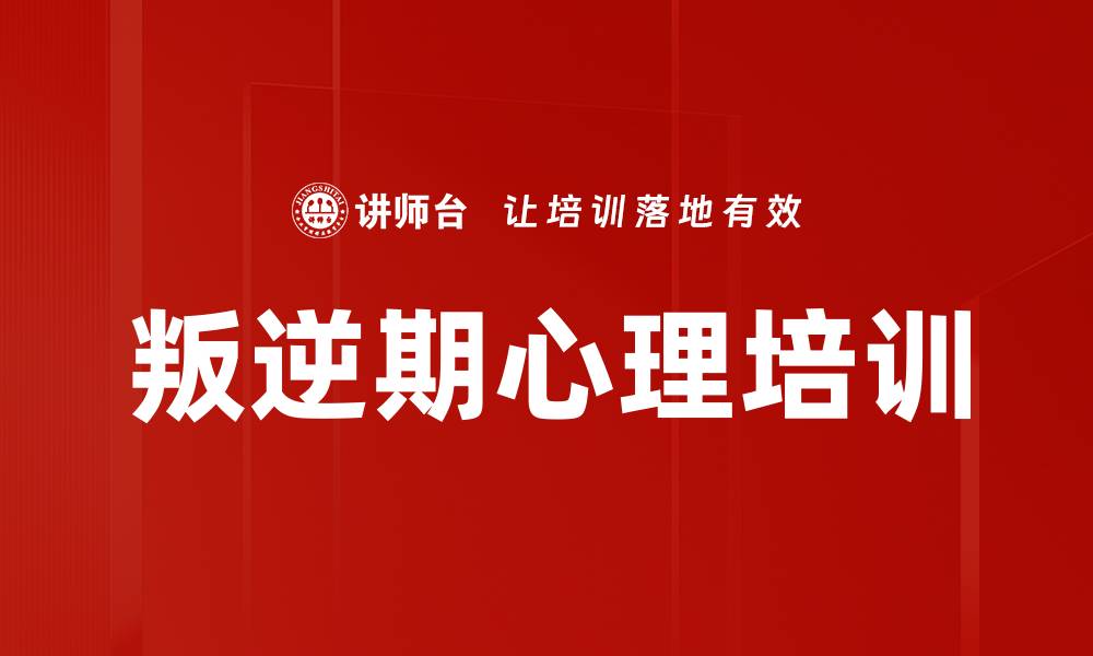 文章叛逆期心理培训的缩略图
