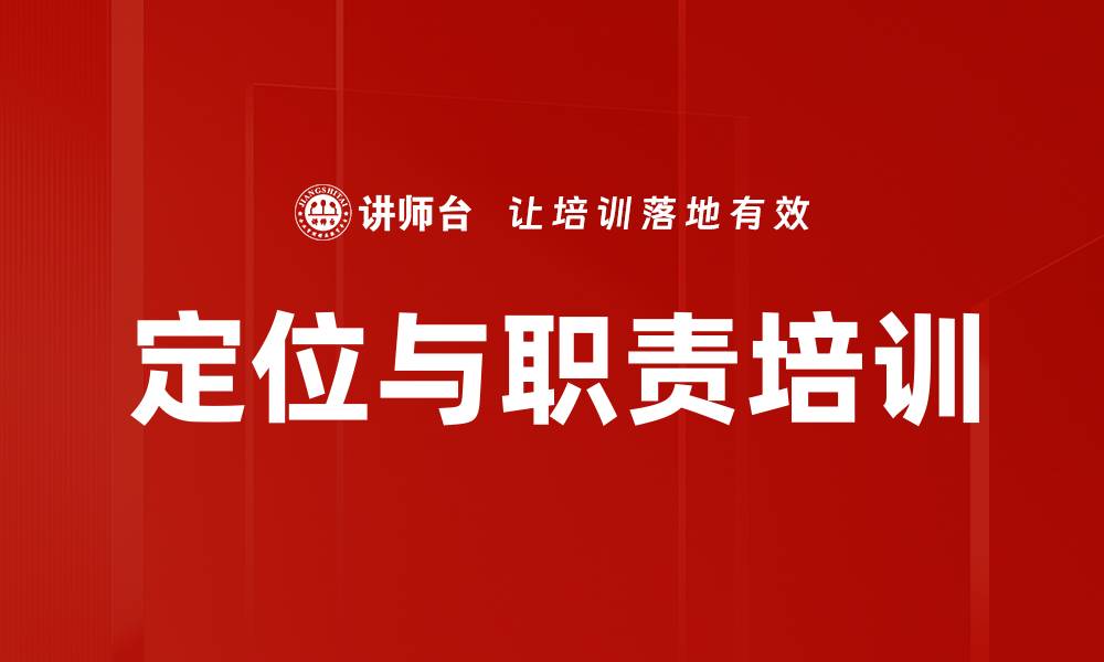 文章定位与职责培训的缩略图