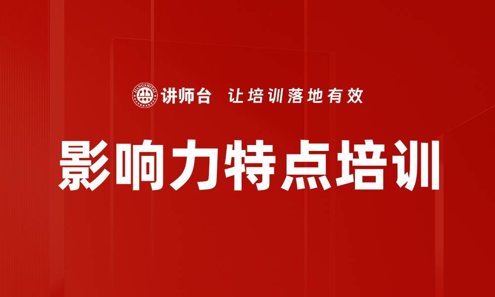 文章影响力特点培训的缩略图